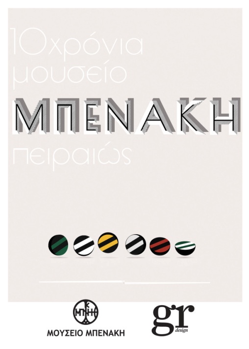 H αφίσα του Π. επιλέχθηκε και παρουσιάσθηκε στο Μουσείο Μπενάκη. http://grdmagazine.gr/mousio-mpenaki/ 