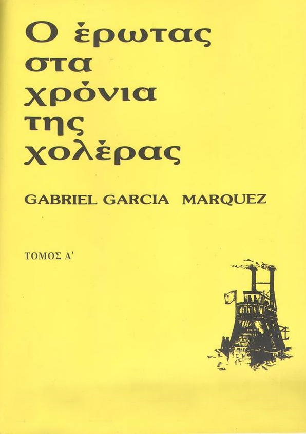 ''Ο ερωτας στα χρονια της χολερας'' του Gabriel Garcia Marquez savoirville.gr