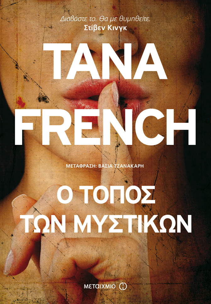 Tana French_o_topos_ton_mistikon_140x205_02