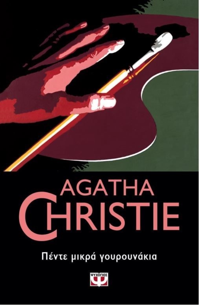 5 βιβλία της Agatha Christie που θα σε καθηλώσουν