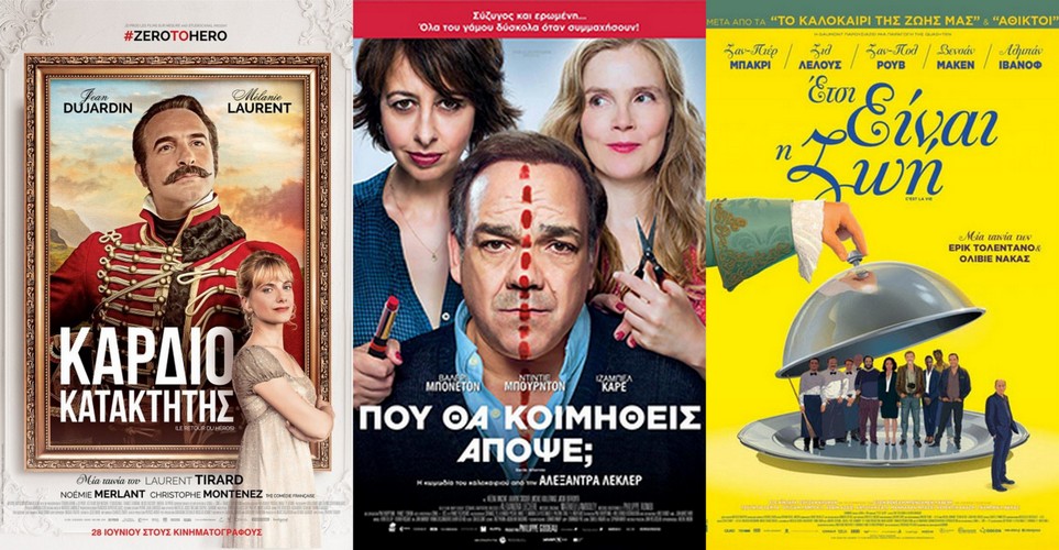 3 γαλλικές ταινίες που πρέπει να δεις αυτό το καλοκαίρι