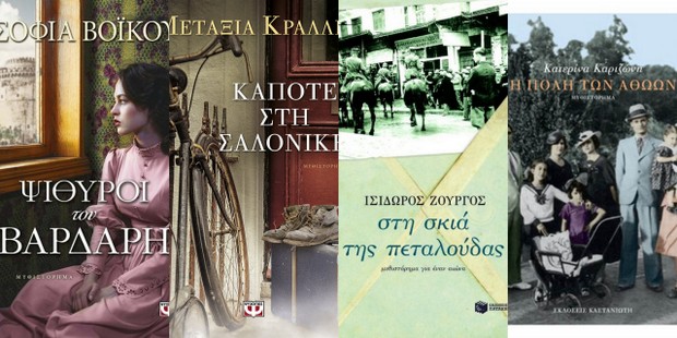 5 βιβλία που η υπόθεσή τους διαδραματίζεται στη Θεσσαλονίκη
